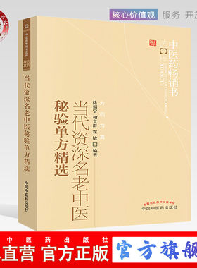 【出版社直销】当代资深名老中医秘验单方精选   徐福宁 著  中医药畅销书选粹 方药存真   中国中医药出版社   中医书籍