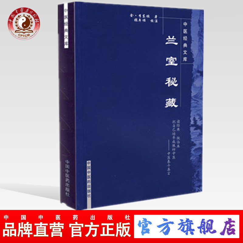 【出版社直销】兰室秘藏/中医经典文库/金.李东垣/中国中医药出版社%