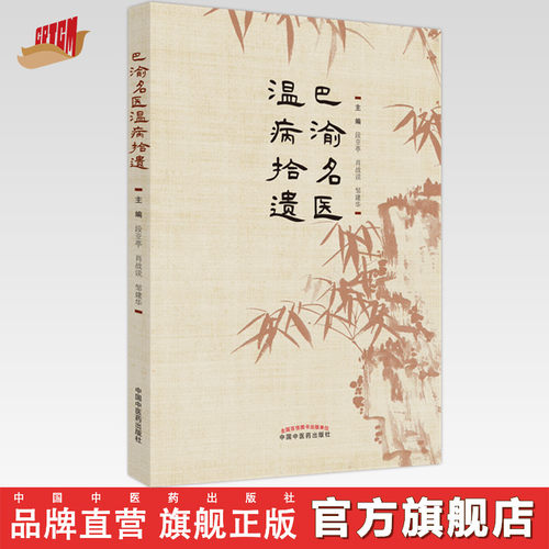 巴渝名医温病拾遗 段亚亭 肖站说 著  中国中医药出版社 温病学书籍