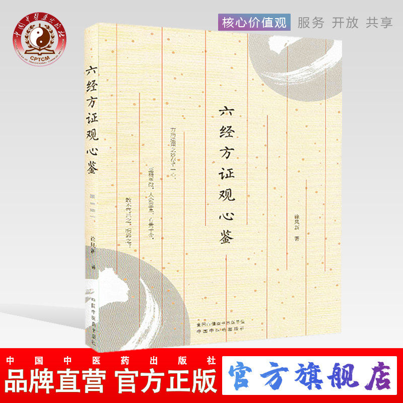 方证观心鉴 徐凤新 著 中国中医药出版社  中医临床 小柴胡汤五苓散证