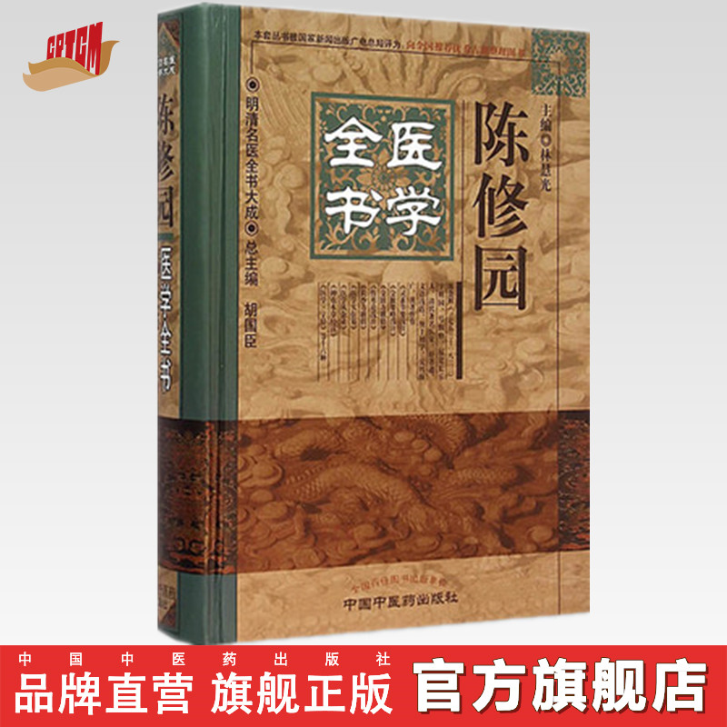 【出版社直销】陈修园医学全书(第二2版)(明清名医全书大成)中国中医药出版社 医学实在易医学从众录女科要旨神农本草经读书籍