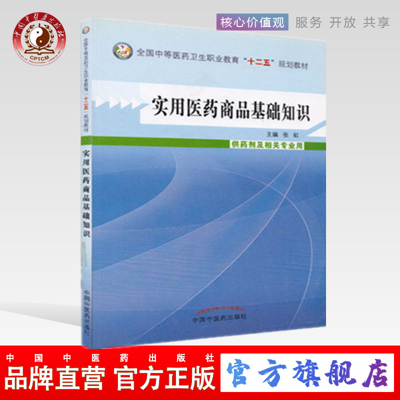 【出版社直销】实用医药商品基础知识 全国中等医药卫生职业教育十二五规划教材 供药剂及相关专业用 张虹编中国中医药出版社