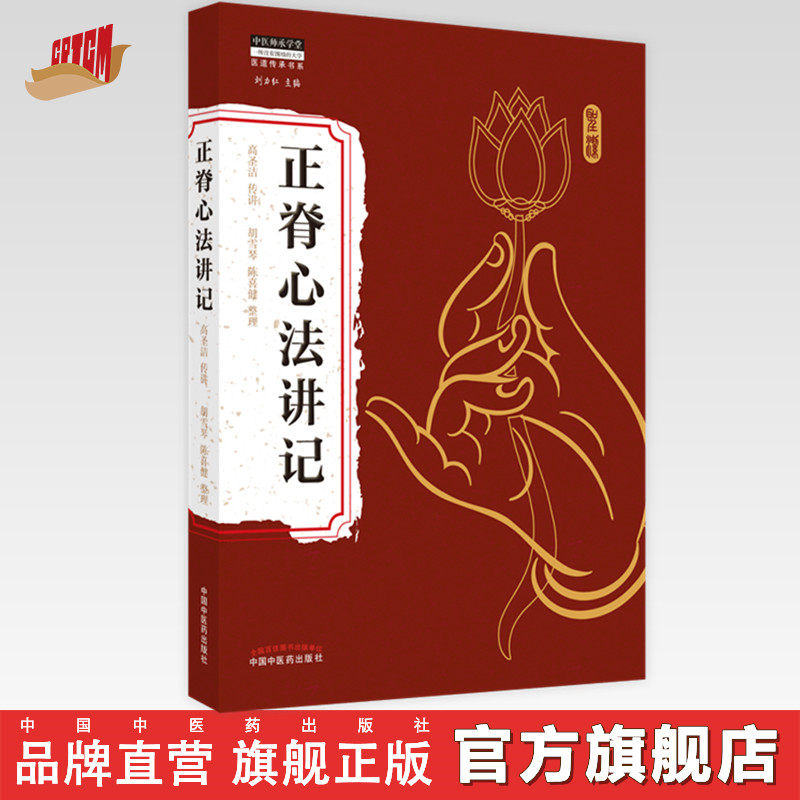【出版社直销】正脊心法讲记 高圣洁 传讲 胡雪琴 陈喜健 整理 中医师承学堂丛书刘力红著 中国中医药出版社 中医推拿手法书籍