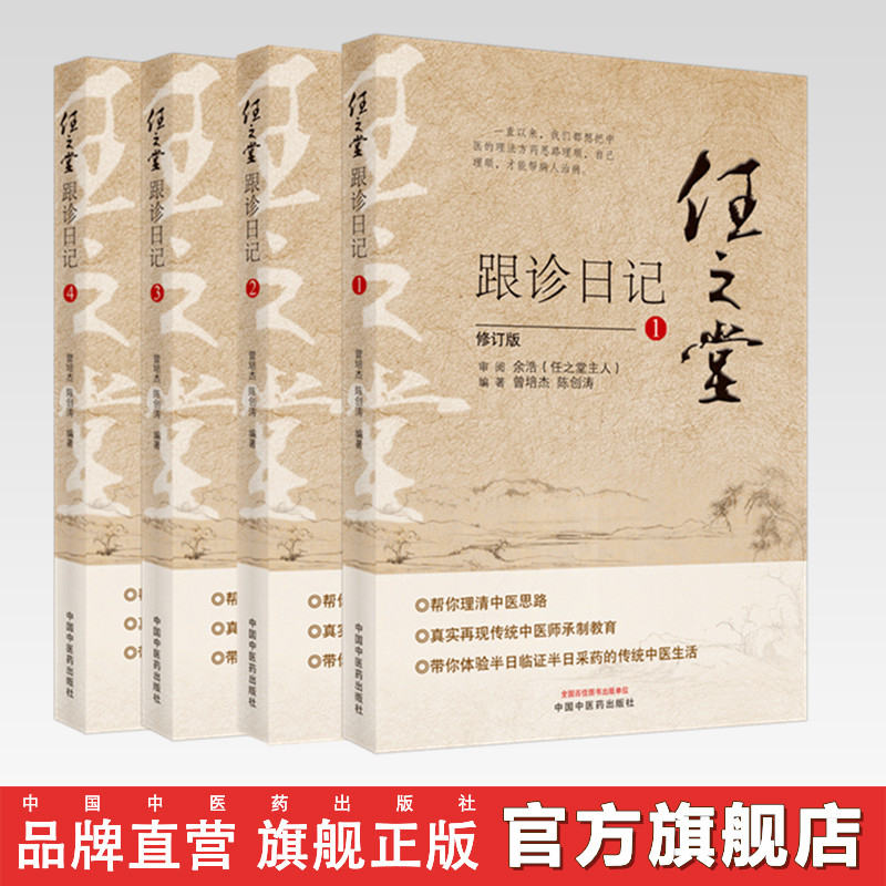 套装4本 任之堂跟诊日记全集（1-2-3-4）修订版 曾培杰 陈创涛 著 中国中医药出版社 中医入门 书籍