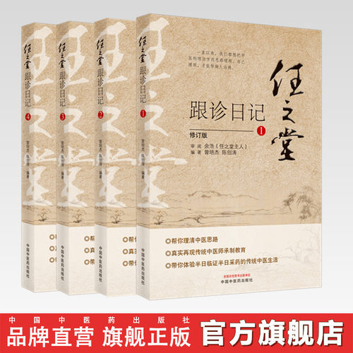 套装4本任之堂跟诊日记全集