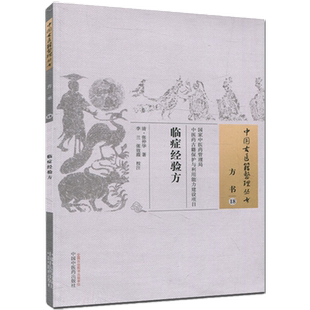 【出版社直销】临症经验方（中国古医籍整理丛书方书） 清.张仲华 著 中国中医药出版社 湿温霍乱胃困便秘腹痛便秘肠痈肝郁少阴症