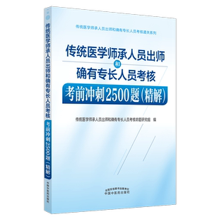 传统医学师承人员出师和确有专长人员考核考前冲刺2500题（精解） 中国中医药出版社 执业医师助理医师考试用书