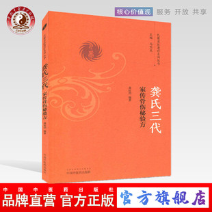 【出版社直销】龚氏三代家传骨伤秘验方（巴蜀名医遗珍系列丛书） 马烈光 著 中国中医药出版社  中医骨科书籍