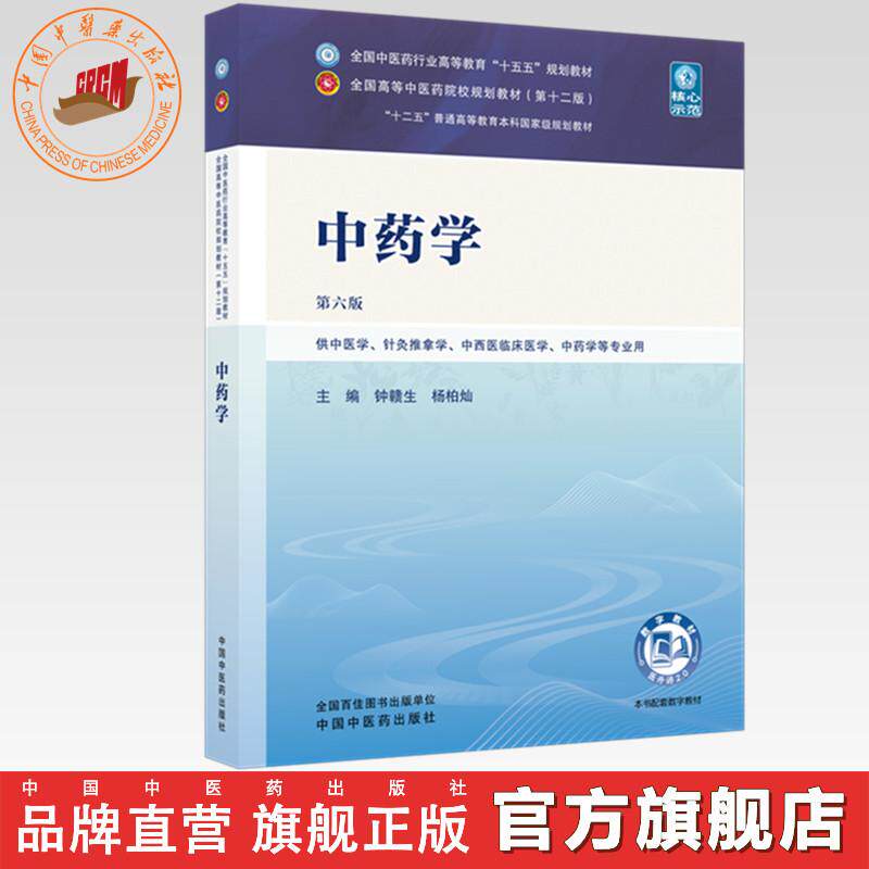 中药学 钟赣生 杨柏灿 主编（第六版）全国中医药行业高等教育十五五规划教材第十二版 中国中医药出版社  中药学教材本科书籍6版图片