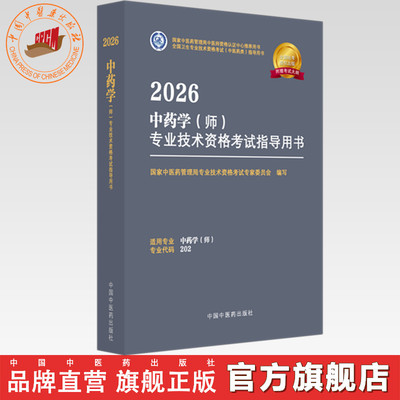 2026年中药学（师）专业技术资格考试指导用书 专业代码202 国家中医药管理局专业技术资格考试专家委员会 中国中医药出版社初级师
