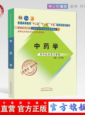 【出版社直销】中药学  高学敏 著  新世纪第二2版普通高等教育十一五规划教材 新经典老课本 中国中医药出版社 中药教材参考书