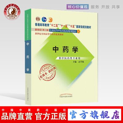 【出版社直销】中药学  高学敏 著  新世纪第二2版普通高等教育十一五规划教材 新经典老课本 中国中医药出版社 中药教材参考书