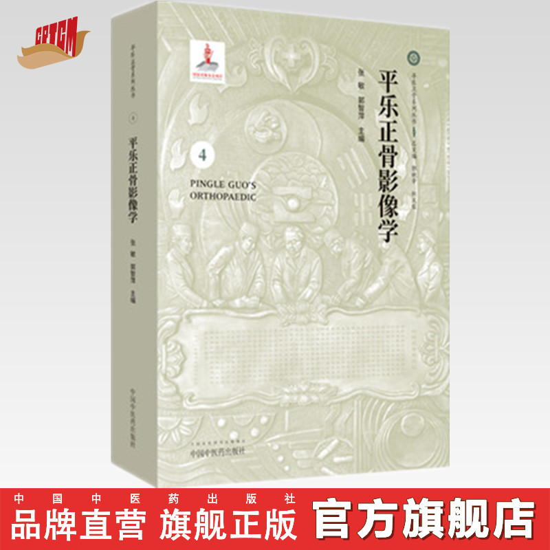 【出版社直销】平乐正骨影像学4(平乐正骨系列丛书)郭艳幸、杜天信总主编 张敏、郭智萍主编 中国中医药出版社