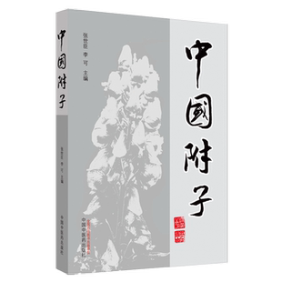 【出版社直销】中国附子 张世臣 李可 著 中国中医药出版社 医学 药学 中药学 书籍