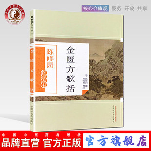 金匮方歌括(陈修园医学丛书) 陈修园 中国中医药出版社 中医书籍 金匮要略