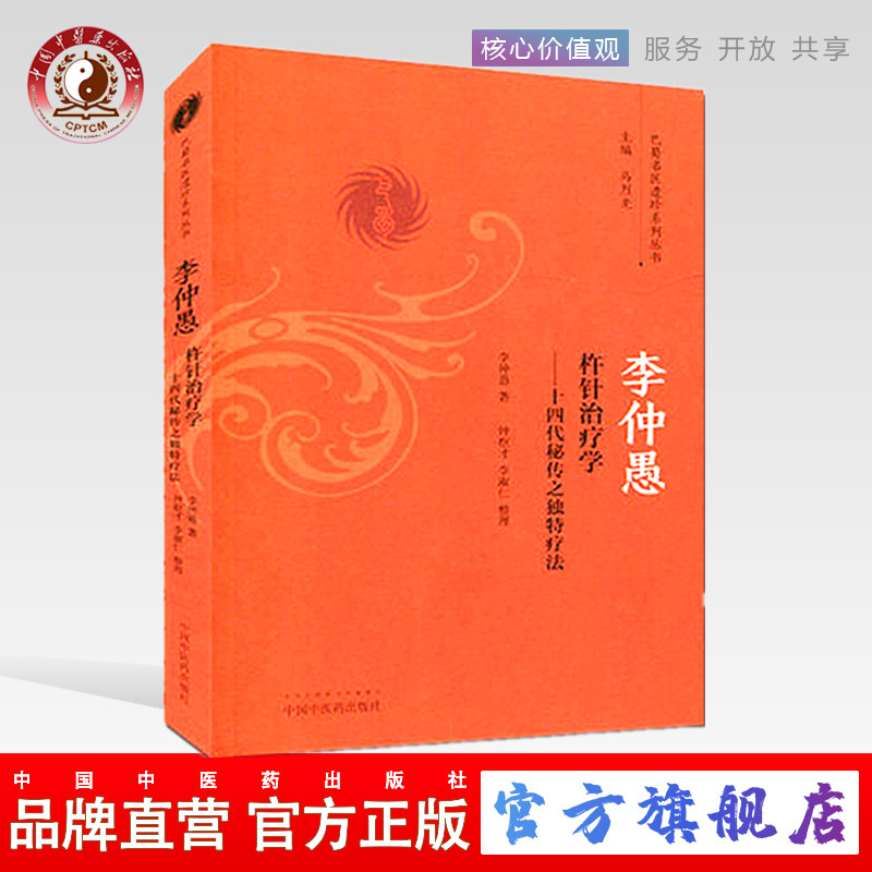 【出版社直销】李仲愚杵针治疗学——十四代秘传之独特疗法（巴蜀名医遗珍系列丛书） 马烈光 著 中国中医药出版社 中医书籍