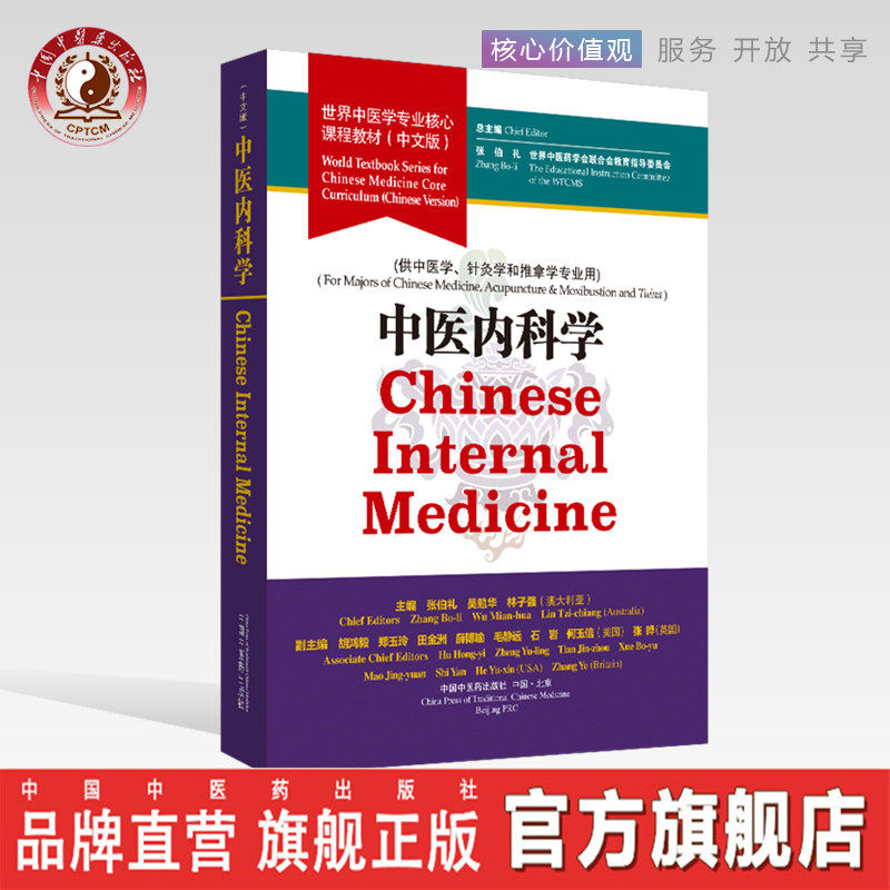 【出版社直销】中医内科学 世界中医学专业核心课程教材 中文版 张伯礼中国中医药出版社 一带一路药学会联合会教育指导委员会