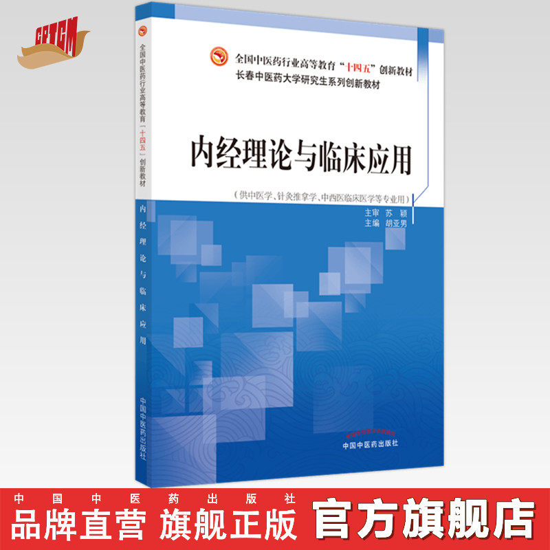 【出版社直销】内经理论与临床应用 全国中医药行业高等教育十四五创新教材 胡亚男 主编 中国中医药出版社