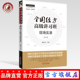 【出版社直销】 全国经方高级讲习班现场实录(一)   雒晓东 著    中国中医药出版社   中医畅销书籍