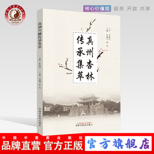 【出版社直销】真州杏林传承集萃 吴祝平 时乐 编著 中国中医药出版社 (名医验方,跟师学医,临证心悟,外治验方...)中医书籍