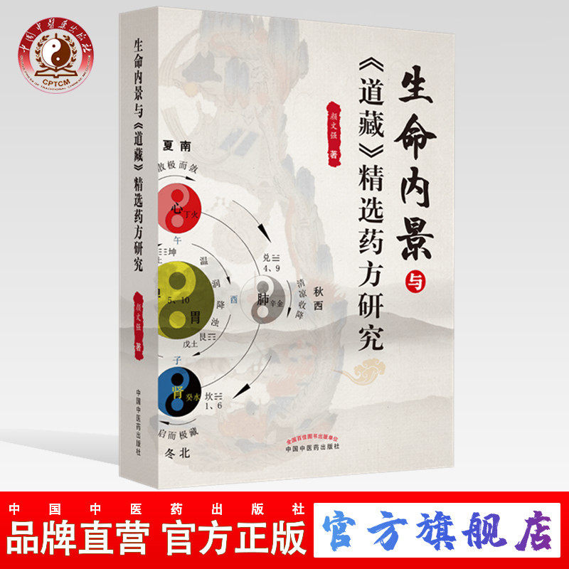 【出版社直销】生命内景与《道藏》精选药方研究 颜文强 著 中国中医药出版社 学术 药方剖析 急救科与五官科 经络的真相