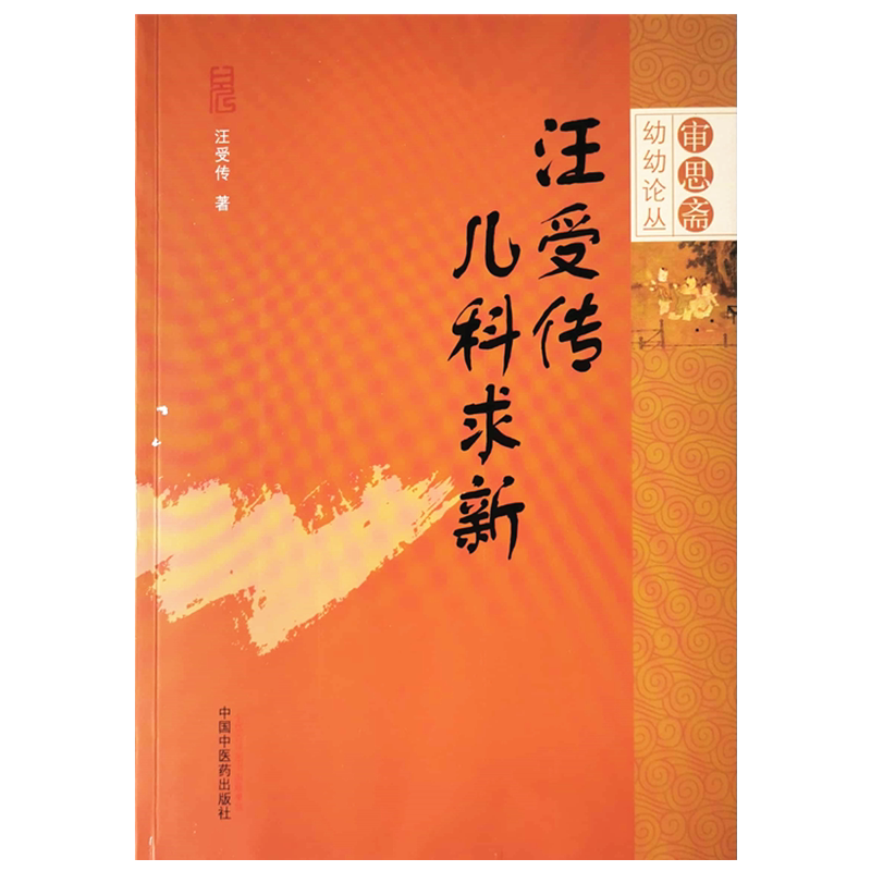 【出版社直销】汪受传儿科求新 《审思斋幼幼论丛》 汪受传 主编 中国中医药出版社 中医儿科 中医临床