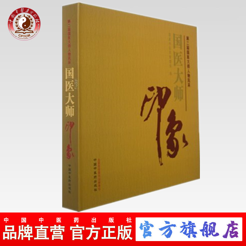 包邮【出版社直销】 国医大师印象    第二届国医大师人物风采  国家中医药管理局 编    中国中医药出版社