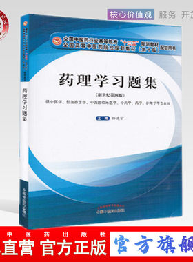 【出版社直销】药理学习题集 孙建宁 编 中国中医药出版社 新世纪第四版高等十三五规划教材配套用书供针灸推拿学等专业用