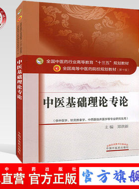 【出版社直销】中医基础理论专论 郑洪新 著（全国中医药行业高等教育十三五规划教材）  中医药院校教材 第十版 中国中医药出版社