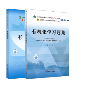 套装2本 有机化学+有机化学习题集 林辉 著 中医药行业高等教育十四五规划教材 新世纪第5五版 第十一版配套用书 中国中医药出版社