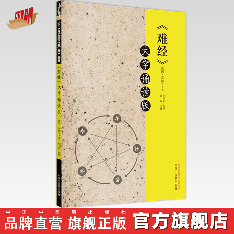 难经大字诵读版 战国.秦越人著 中国中医药出版社 中医师承学堂丛书 临床书籍
