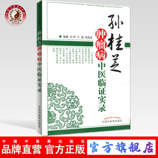 【出版社直销】孙桂芝肿瘤病中医临证实录 刘声 王逊 周英武 编 中国中医药出版社 肿瘤治疗 中医临床书籍