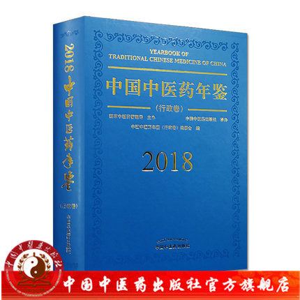 【出版社直销】2018中国中医药年鉴 行政卷 中国中医药年鉴行政卷编委会编 中国中医药出版社   权威发布独家出版