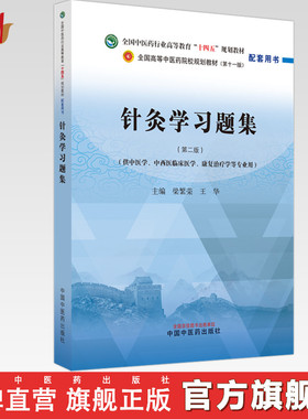 针灸学习题集 梁繁荣 王华 主编 新世纪第二版 中国中医药出版社 全国中医药行业高等教育十四五第十一版规划教材配套用书