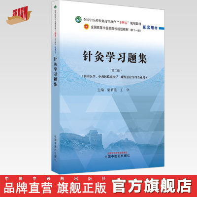 针灸学习题集 梁繁荣 王华 主编 新世纪第二版 中国中医药出版社 全国中医药行业高等教育十四五第十一版规划教材配套用书