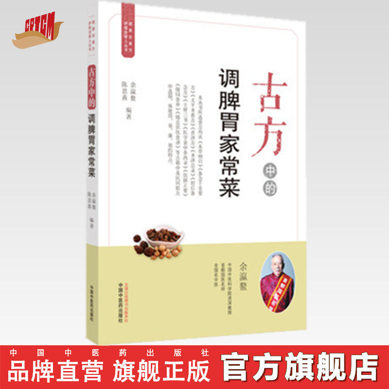 【出版社直销】古方中的调脾胃家常菜 (简易古食方护佑全家人丛书) 余瀛鳌,陈思燕 主编 中国中医药出版社 食疗养生/书籍 菜谱