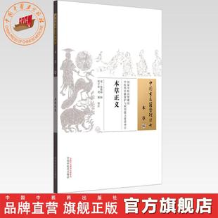 本草正义(中国古医籍整理丛书本草05)(清)张德裕 辑 程守祯 刘娟 校注 中国中医药出版社