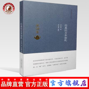 【出版社直销】经典经方本如此(毓涵斋中医夜话 ) 贠克强 著 中国中医药出版社