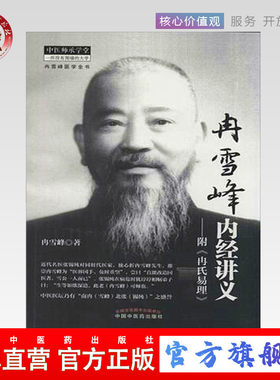 【出版社直销】冉雪峰内经讲义——附《冉氏易理》 冉雪峰医学全书 冉雪峰著  中国中医药出版社