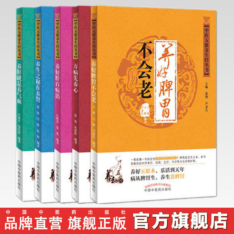 中医五脏养生经丛书全套5册 养好脾胃不会老+万病先养心+养好肺百病消+养肝就是养气血+养生之秘在养肾中国中医药出