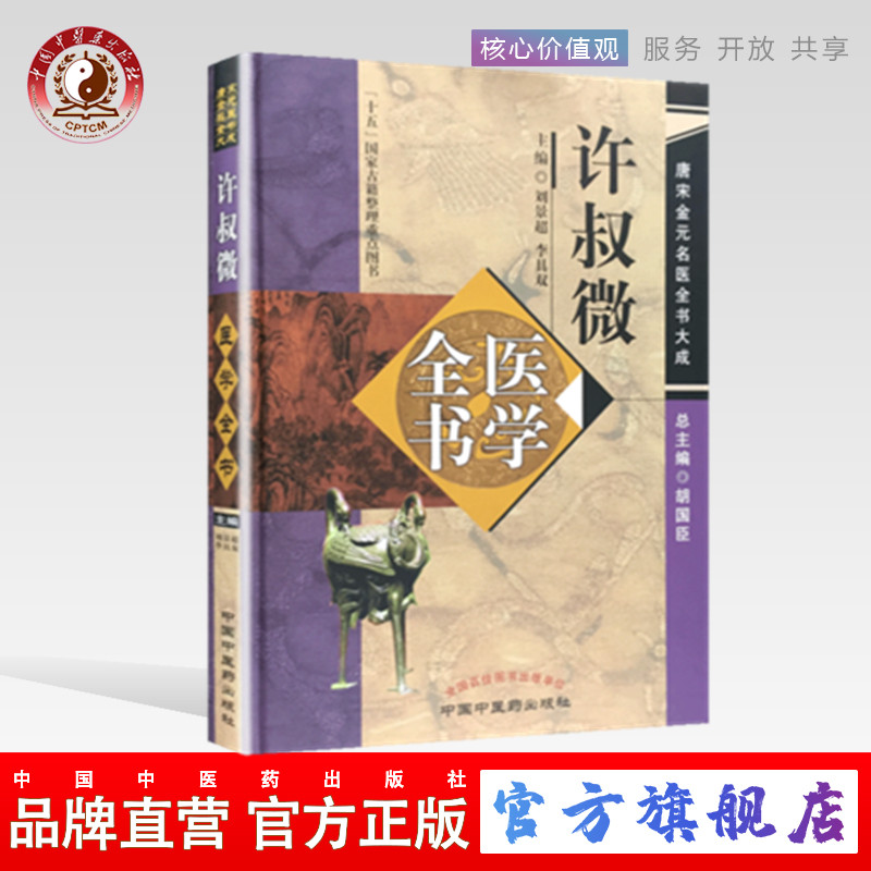 许叔微医学全书（第2版）普济本事方 伤寒百证歌 伤寒发微论 伤寒九十论  唐宋金元名医全书大成 中国中医药出版社
