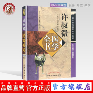 伤寒百证歌 伤寒发微论 中国中医药出版 第2版 社 名医全书大成 普济本事方 唐宋金元 许叔微医学全书 伤寒九十论