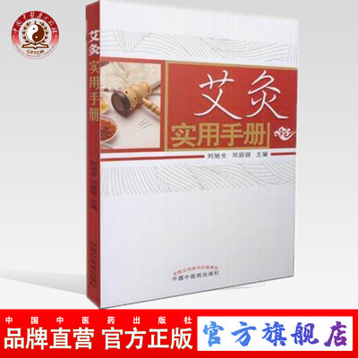 【出版社直销】艾灸实用手册  刘旭生 邓丽丽  著  中国中医药出版社    中医畅销书籍