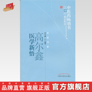 高尔鑫医学新悟 社直销 中医药畅销书选粹名医传薪 中国中医药出版 中医畅销书籍 社 出版