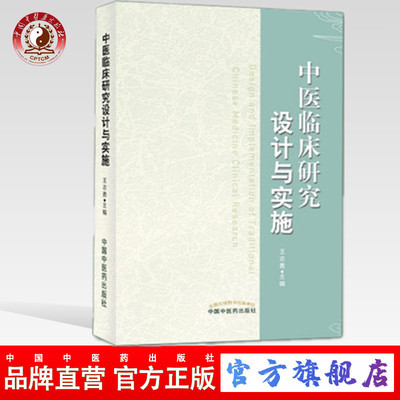 【出版社直销】中医临床研究设计与实施 王志勇 著 中国中医药出版社