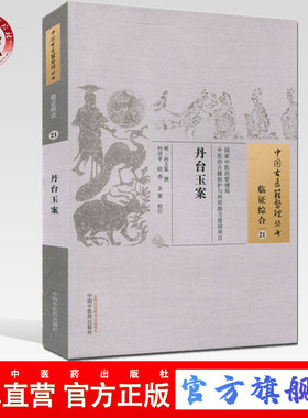 【出版社直销】丹台玉案（中国古医籍整理丛书临证综合21）明.孙文胤 中国中医药出版社