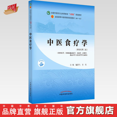 【出版社直销】中医食疗学 施洪飞 方泓  新世纪第二2版 全国中医药行业高等教育十四五规划教材第十一版 中国中医药出版社