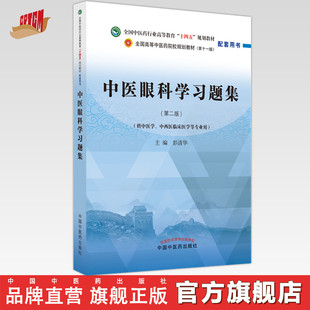 彭清华 社 著 中国中医药出版 练习题书籍刷题书考研复习资料 全国中医药行业高等教育十四五规划教材配套用书 中医眼科学习题集