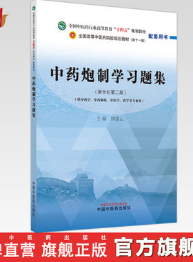 中药炮制学习题集 钟凌云 主编 中国中医药出版社 全国中医药行业高等教育十四五新世纪第二版规划教材配套用书