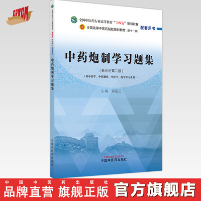 中药炮制学习题集 钟凌云 主编 中国中医药出版社 全国中医药行业高等教育十四五新世纪第二版规划教材配套用书